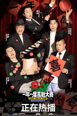 一年一度喜剧大赛