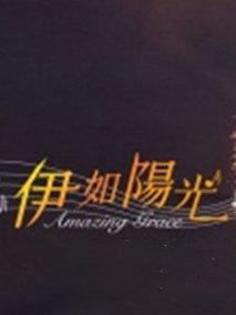 伊如阳光