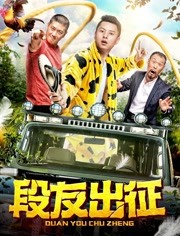 段友出征