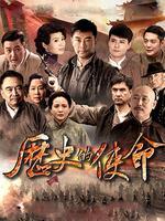 历史的使命