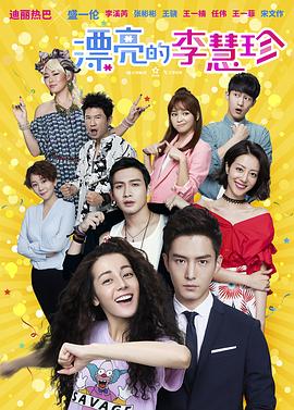 漂亮的李慧珍DVD