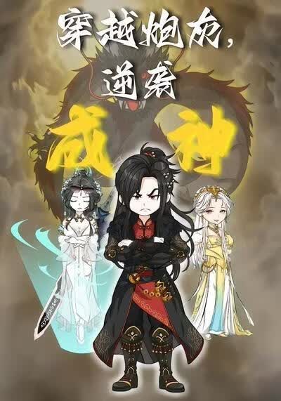 穿越炮灰，逆袭成神