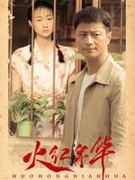 火红年华