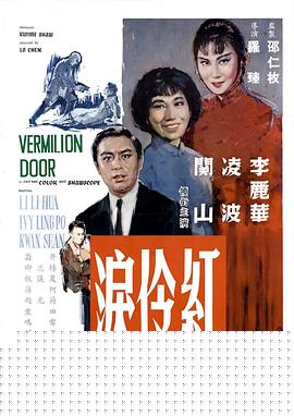 红伶泪