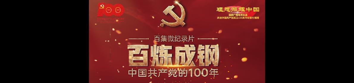 百炼成钢
