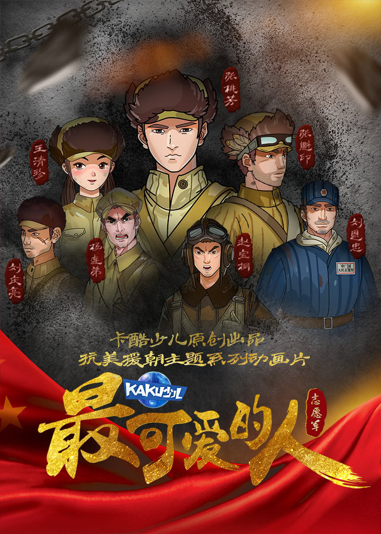 最可爱的人