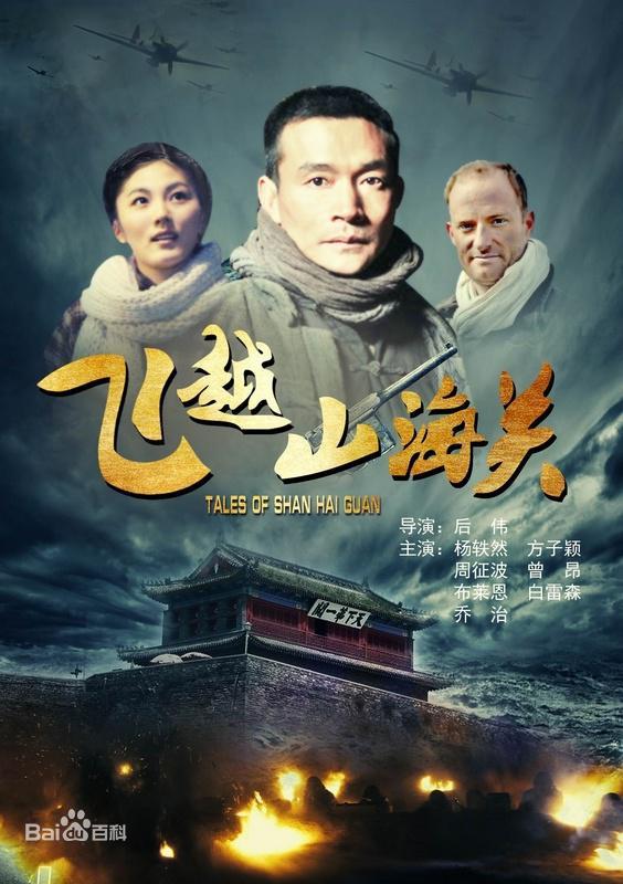 飞越山海关