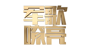 国防微视频-军歌嘹亮