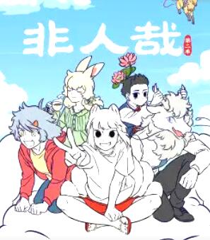 非人哉 第二季
