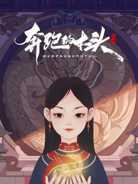 火热的继母