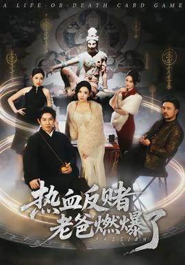 热血反赌老爸燃爆了