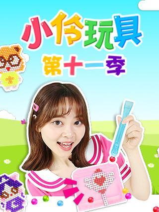 小伶玩具第十一季