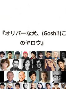 オリバーな犬、(Gosh！！)このヤロウ