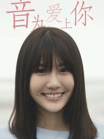 音为爱上你