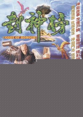 封神榜