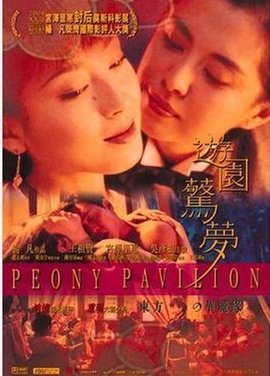 游园惊梦