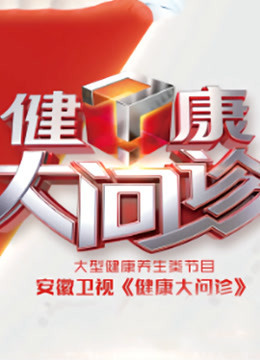 健康大问诊2021