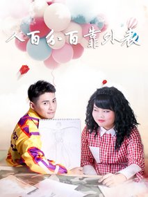 人百分百靠外表