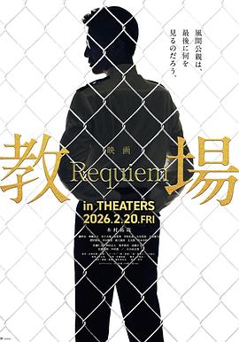 教场Requiem