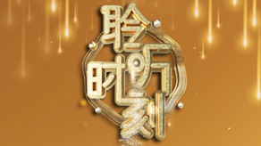 聆听时刻
