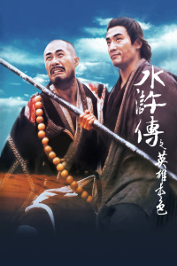 水浒传之英雄本色