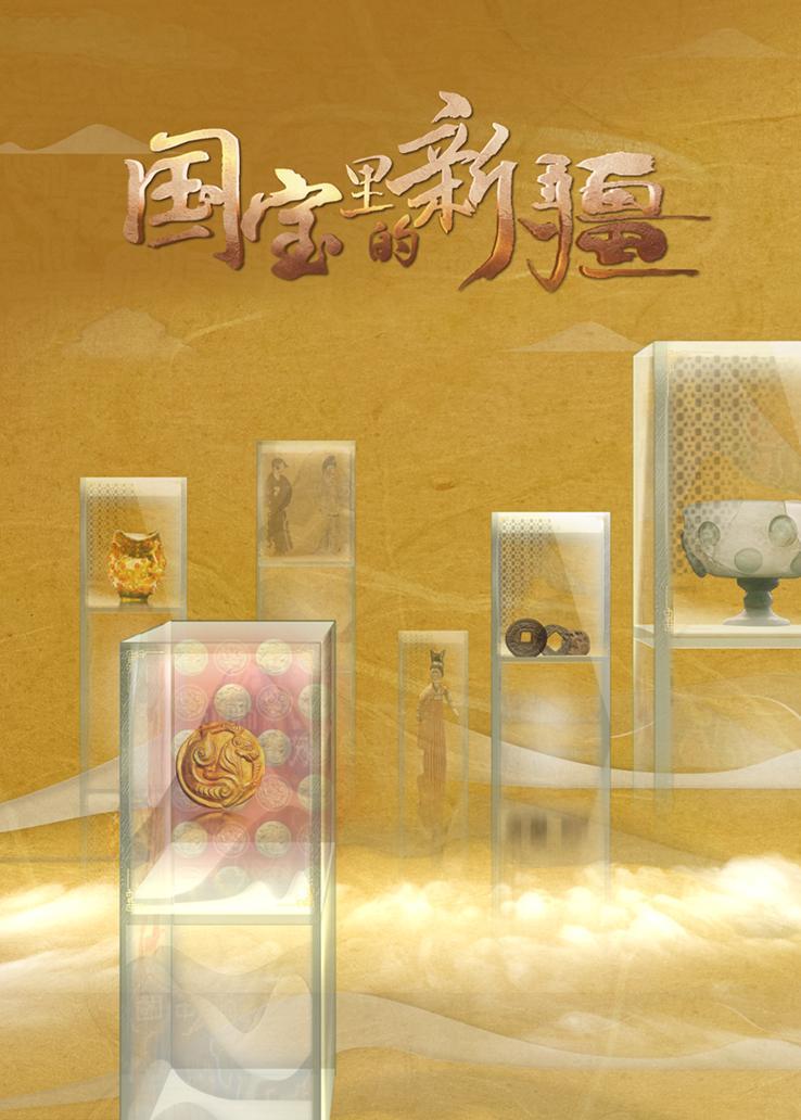 国宝里的新疆