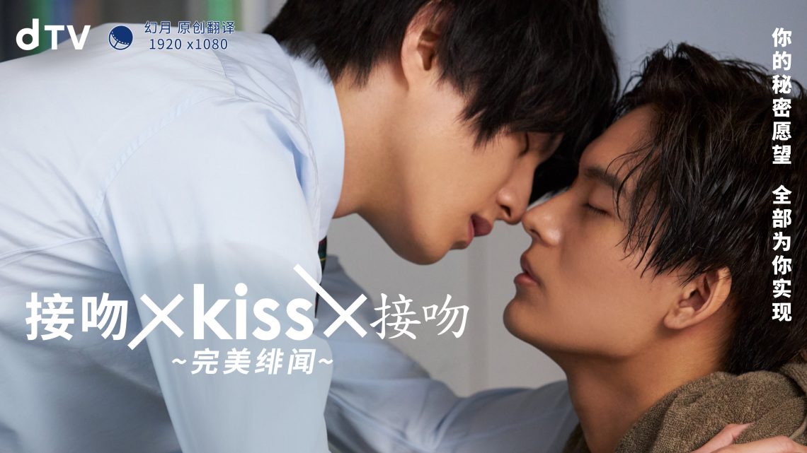 接吻×K1SS×接吻 ~完美绯闻~