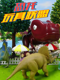 恐龙玩具联盟