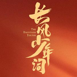 长风少年词