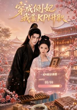 穿成侧妃我靠KP1升职