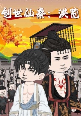 创世仙秦：洪荒&创世仙秦洪荒