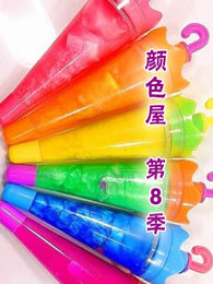 颜色屋 第八季