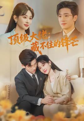 顶级大佬：藏不住的锋芒