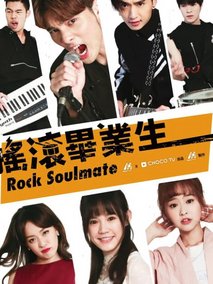 摇滚毕业生