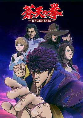 苍天之拳REGENES1S