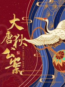 大唐狄公案