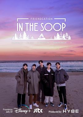 1ntheSOOP：友情旅行