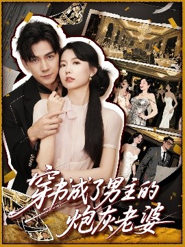 穿书成了男主的炮灰老婆