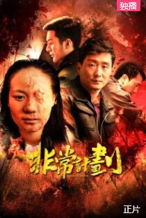 非常计划