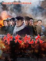 烽火抗大