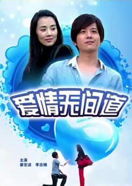 穿越东西的小情歌
