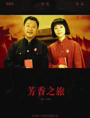 芳香之旅