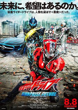 剧场版 假面骑士Drive SURPR1SE FUTURE