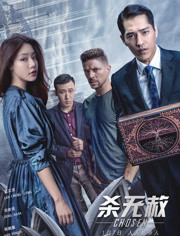 杀无赦21背水一战