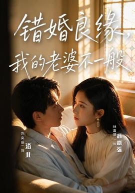 错婚良缘，我的老婆不一般
