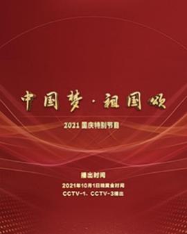 “中国梦·祖国颂”——2022国庆晚会