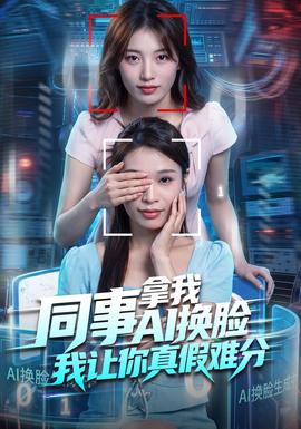 同事拿我A1换脸，我让你真假难分