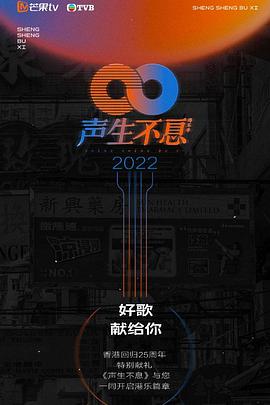 聲生不息