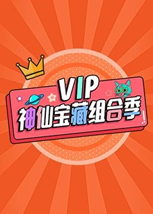 V1P神仙宝藏组合季