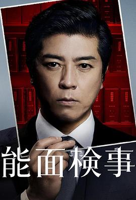 能面检察官